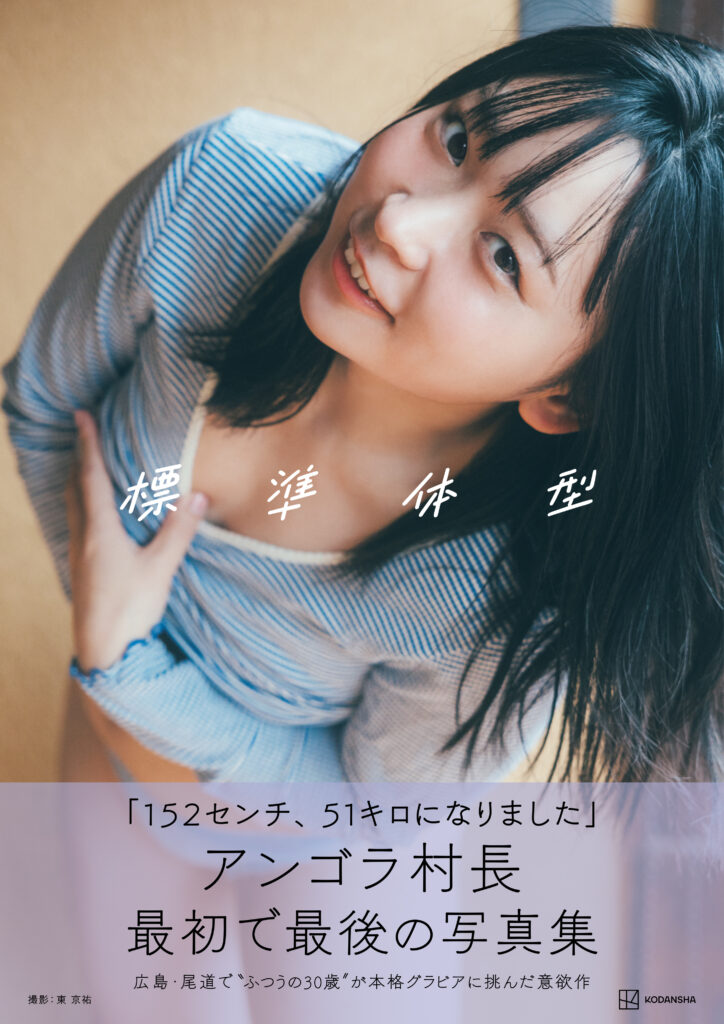 アンゴラ村長