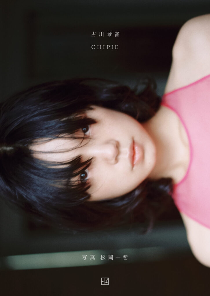 古川琴音