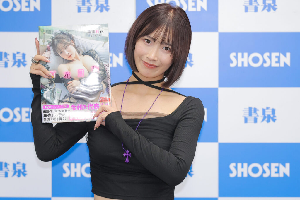 美園和花